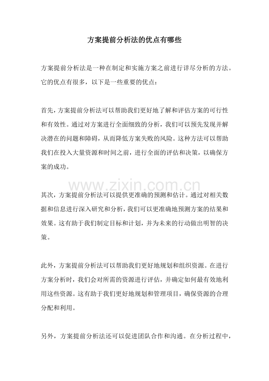 方案提前分析法的优点有哪些.docx_第1页