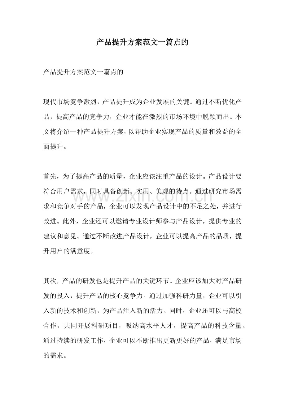 产品提升方案范文一篇点的.docx_第1页