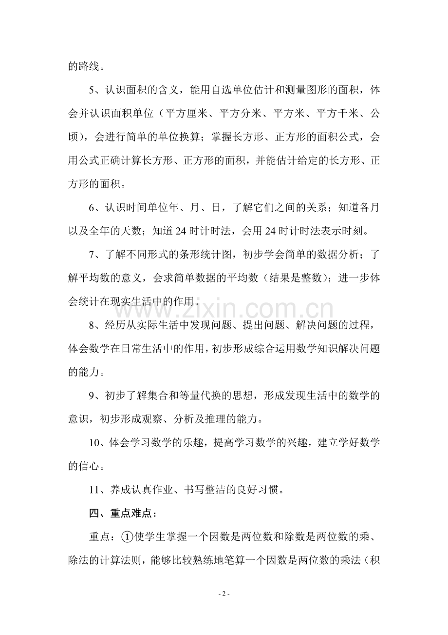新人教版三年级下学期数学教学工作计划.doc_第2页
