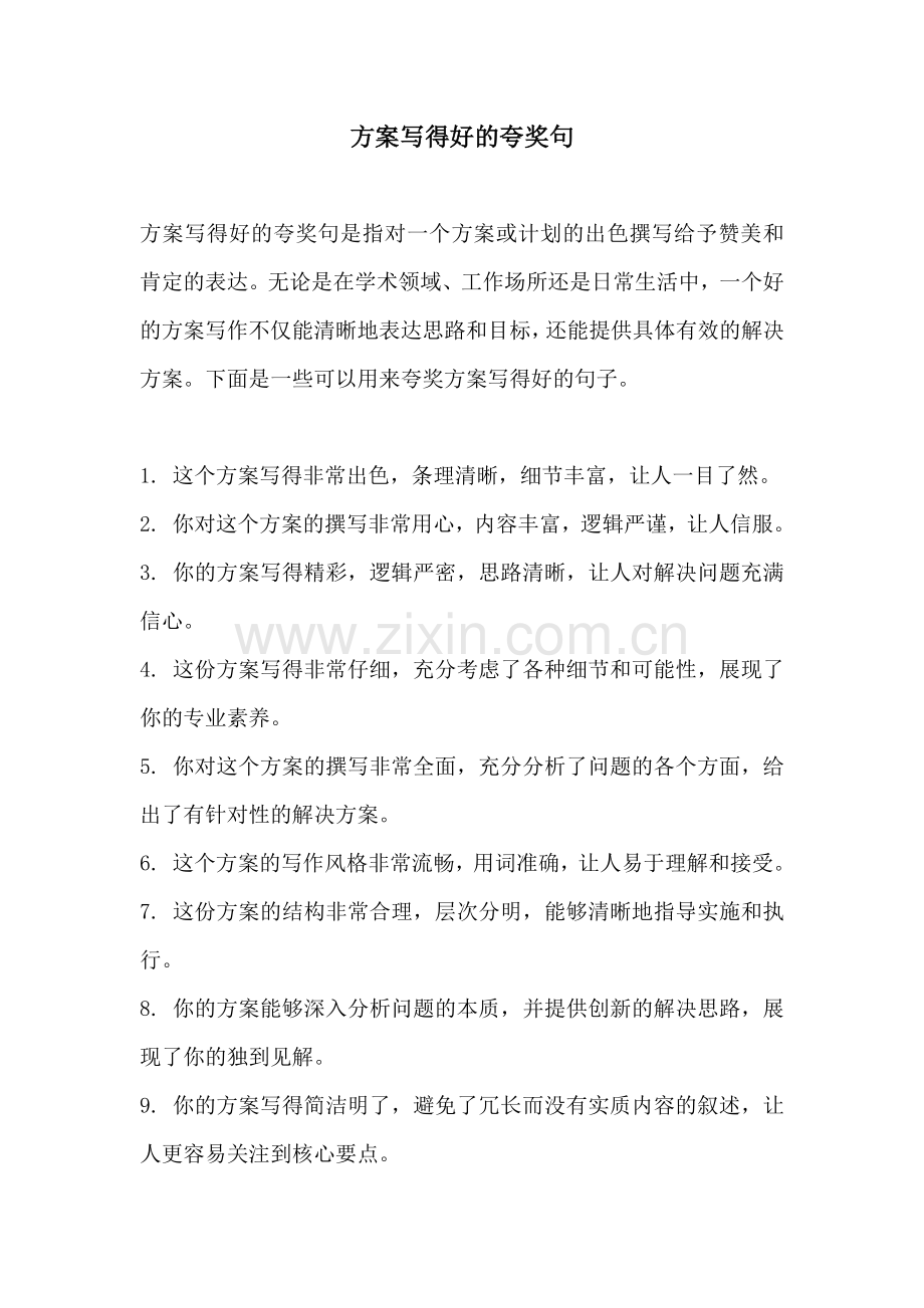 方案写得好的夸奖句.docx_第1页