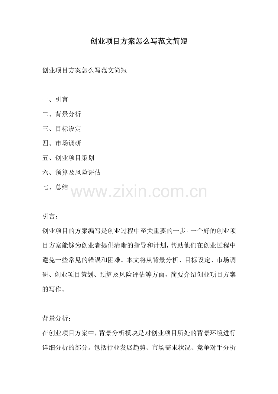 创业项目方案怎么写范文简短.docx_第1页