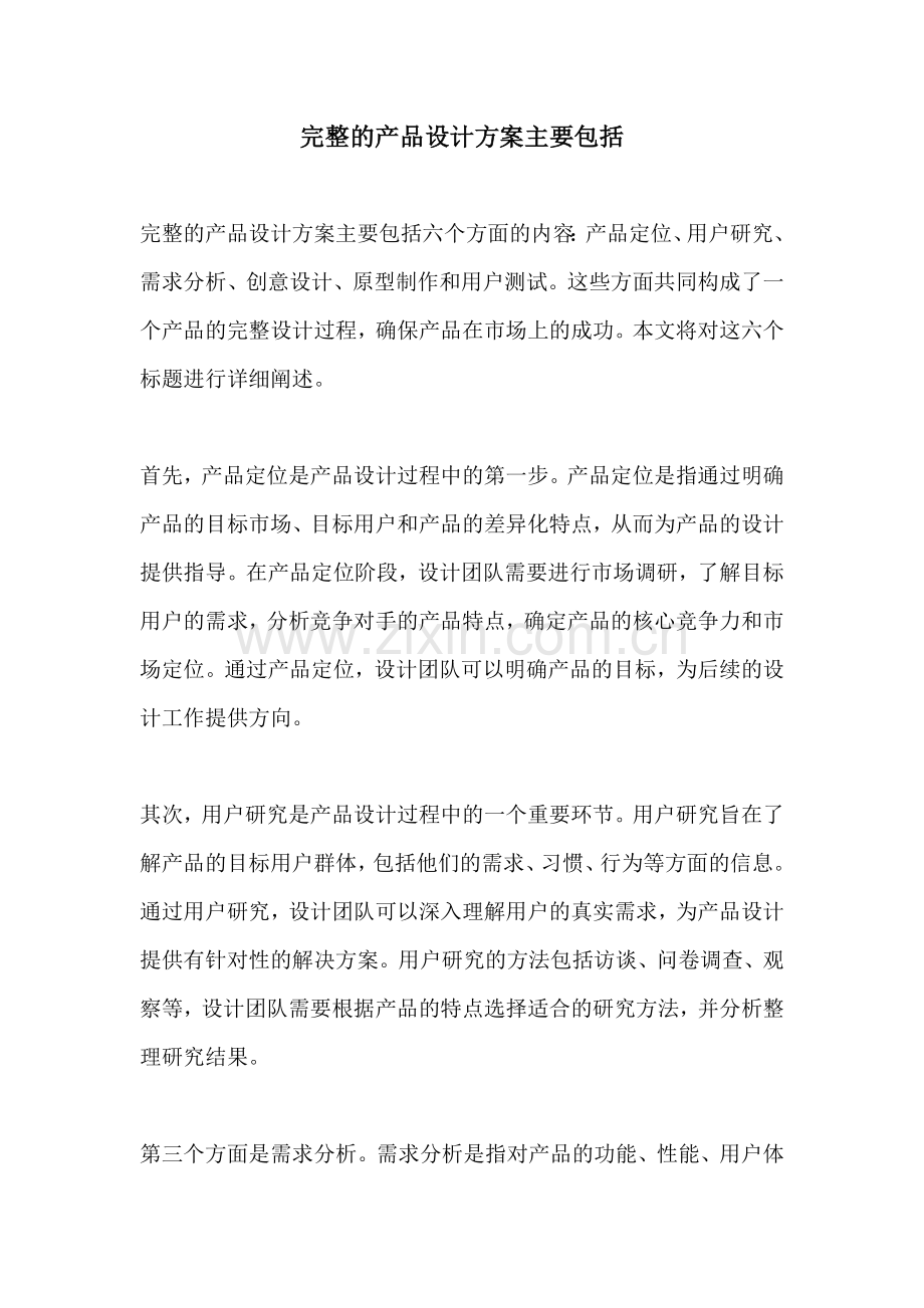 完整的产品设计方案主要包括.docx_第1页