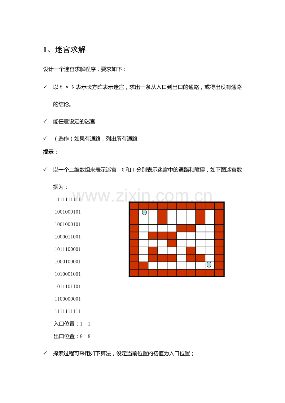 数据结构C语言迷宫求解问题(有要求和源代码).doc_第1页