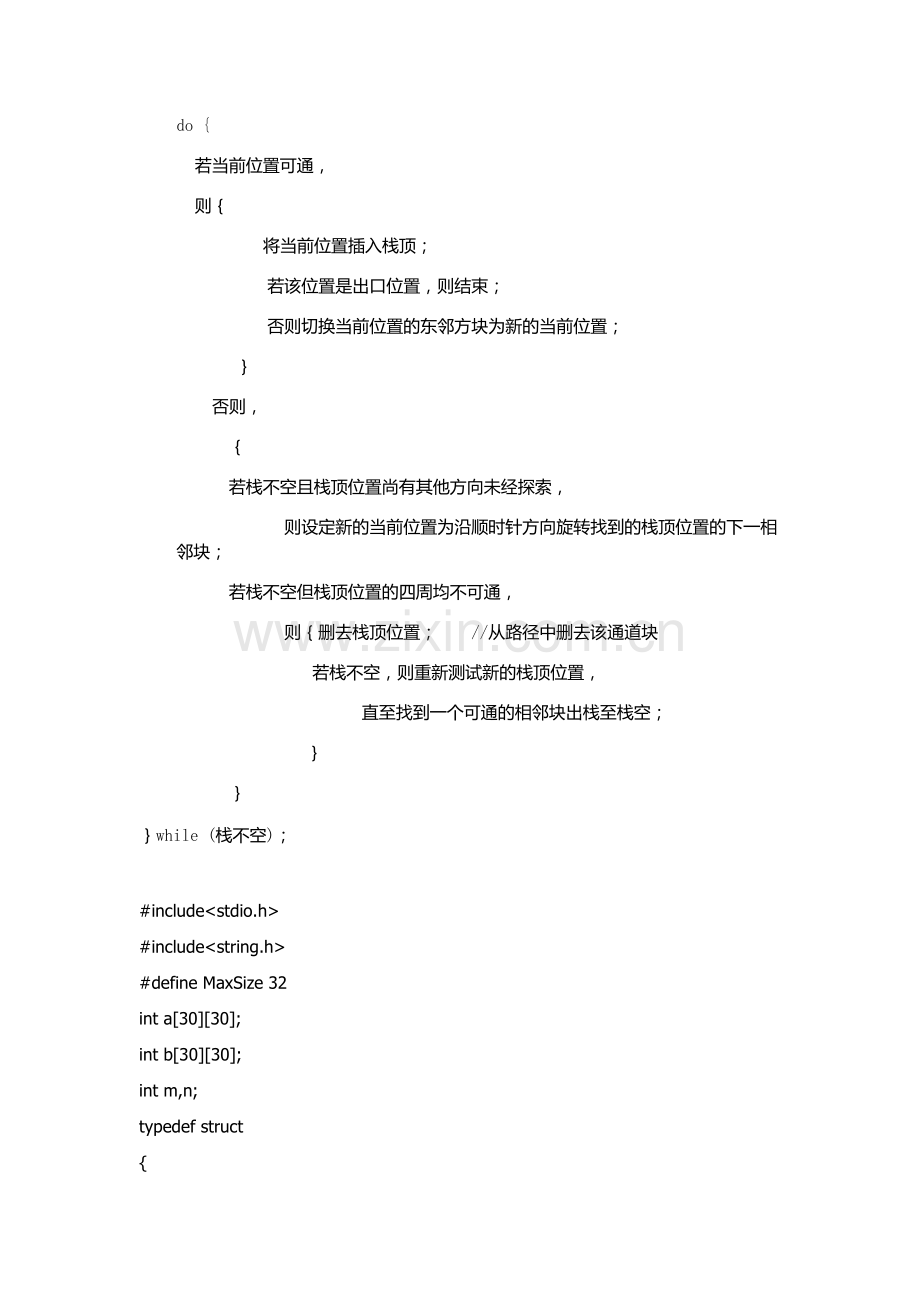 数据结构C语言迷宫求解问题(有要求和源代码).doc_第2页