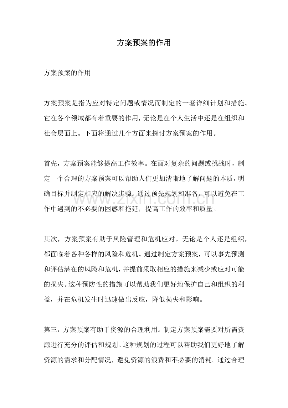 方案预案的作用.docx_第1页