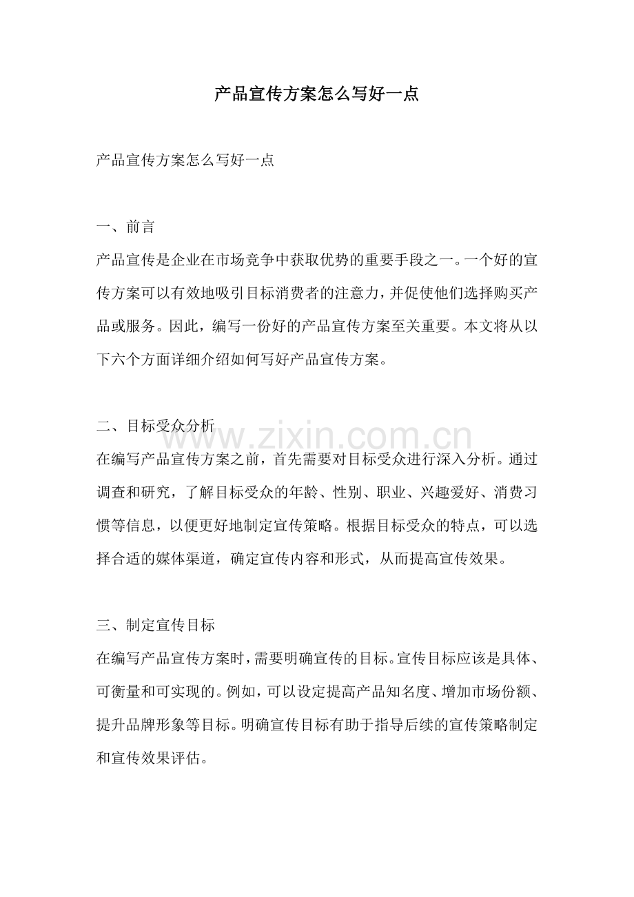 产品宣传方案怎么写好一点.docx_第1页