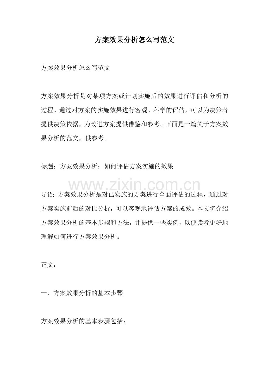 方案效果分析怎么写范文.docx_第1页
