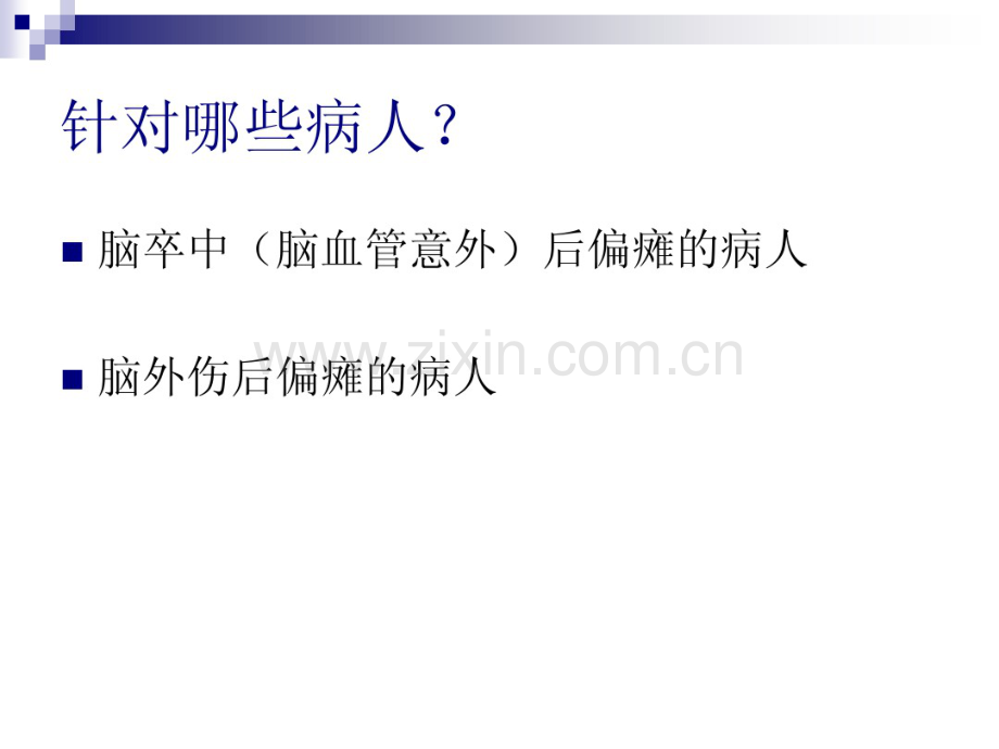 偏瘫功能训练.pdf_第2页