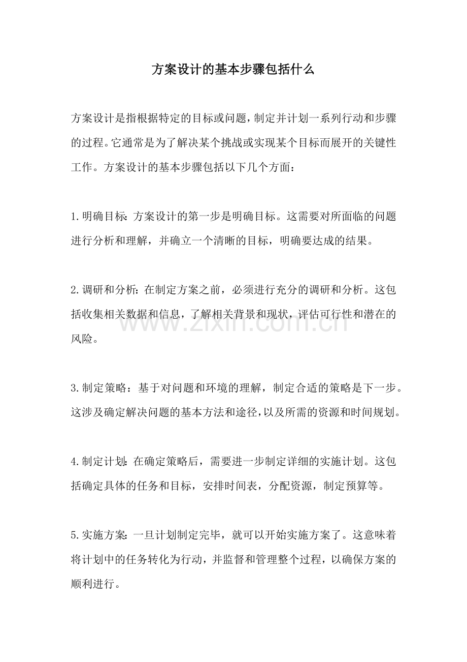 方案设计的基本步骤包括什么.docx_第1页