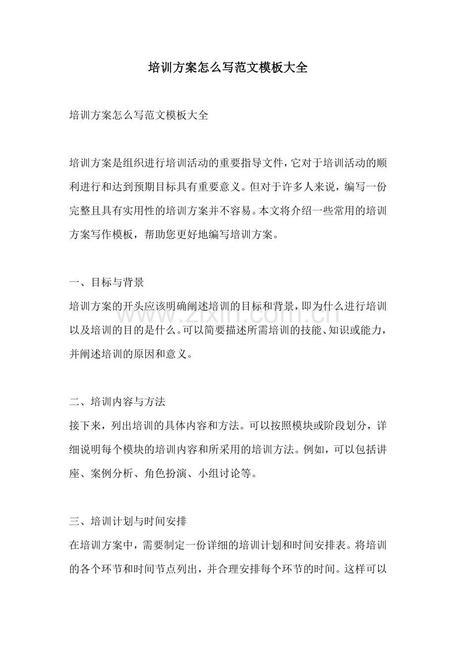 培训方案怎么写范文模板大全.docx_第1页