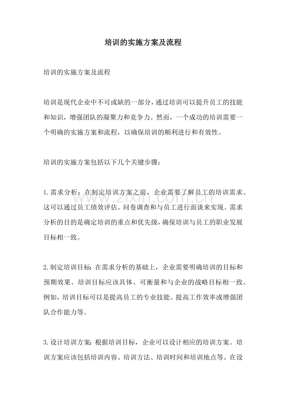 培训的实施方案及流程.docx_第1页