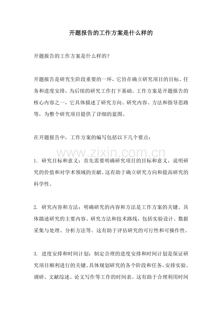 开题报告的工作方案是什么样的.docx_第1页