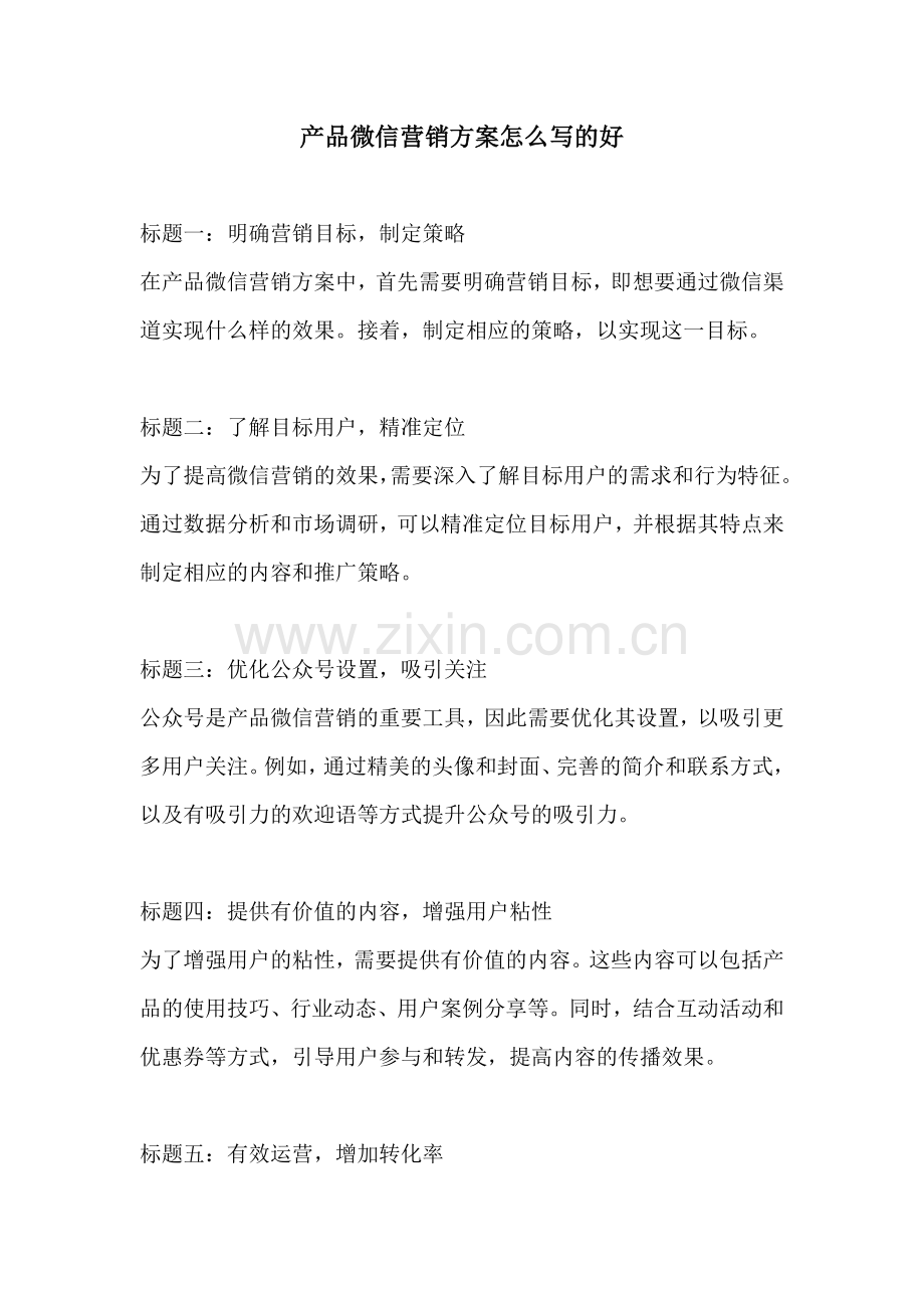 产品微信营销方案怎么写的好.docx_第1页
