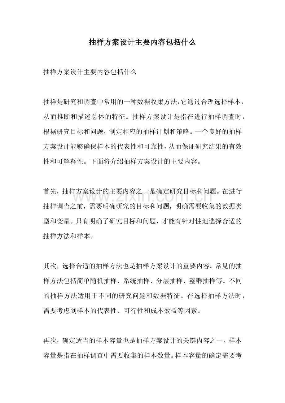 抽样方案设计主要内容包括什么.docx_第1页