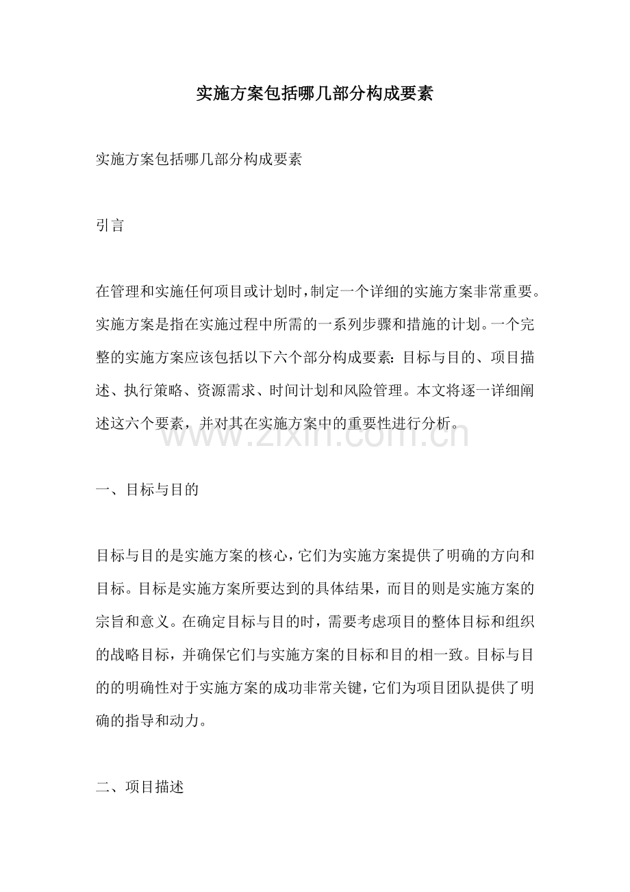 实施方案包括哪几部分构成要素.docx_第1页
