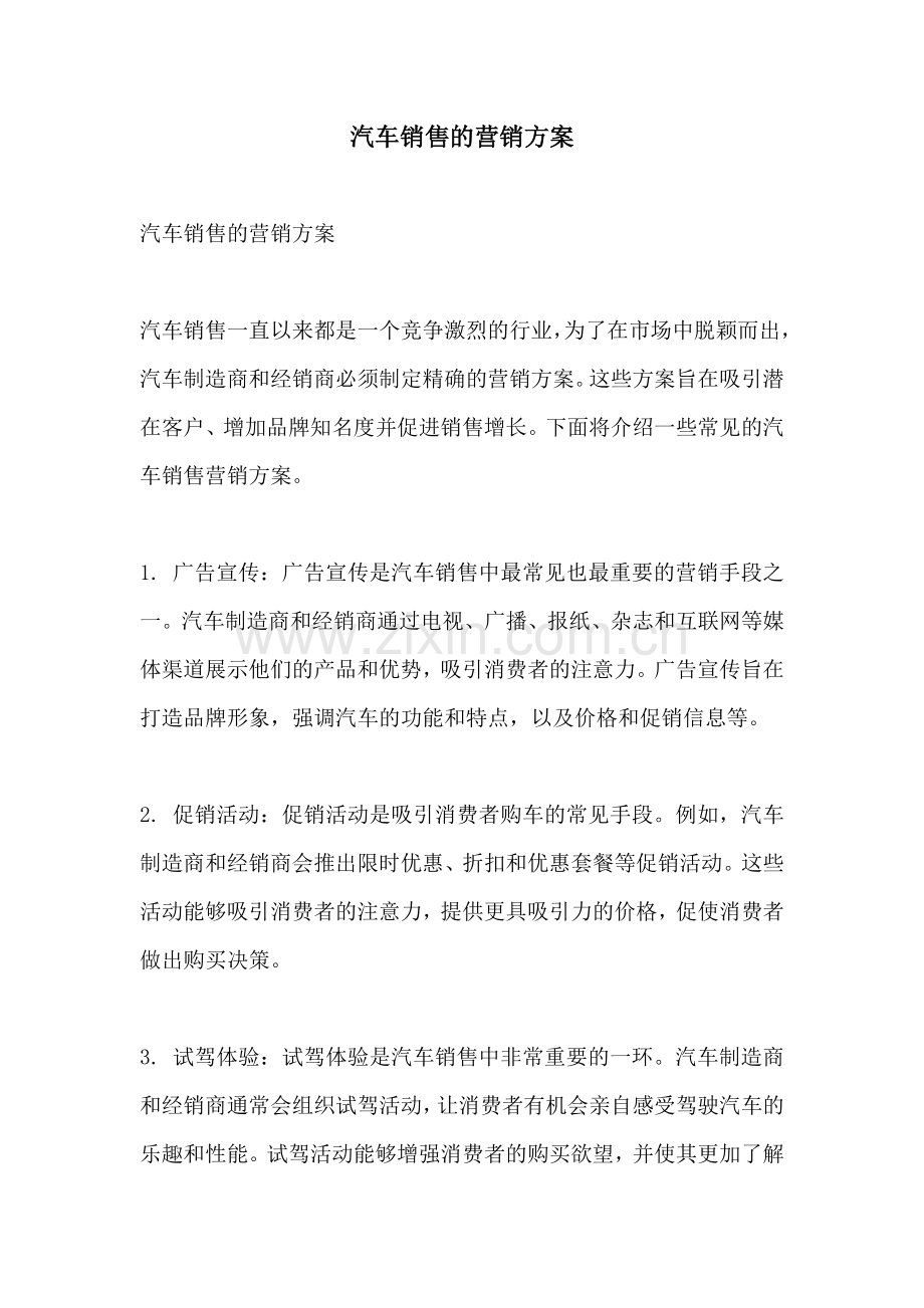 汽车销售的营销方案.docx_第1页
