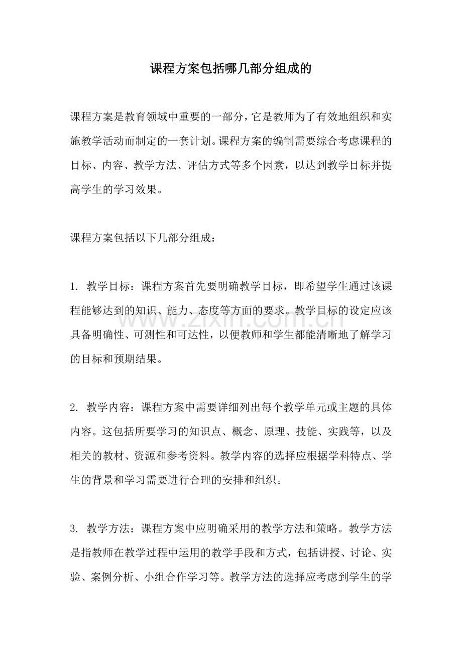 课程方案包括哪几部分组成的.docx_第1页