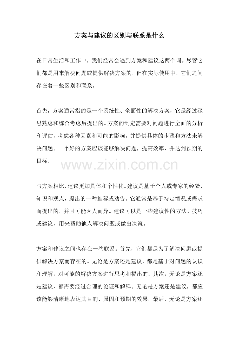 方案与建议的区别与联系是什么.docx_第1页