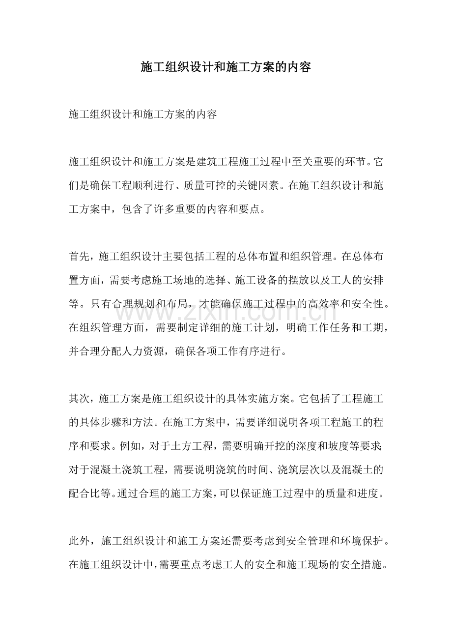 施工组织设计和施工方案的内容.docx_第1页