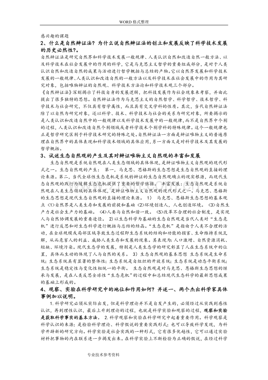 研究生考试自然辩证法试题及答案解析.doc_第2页