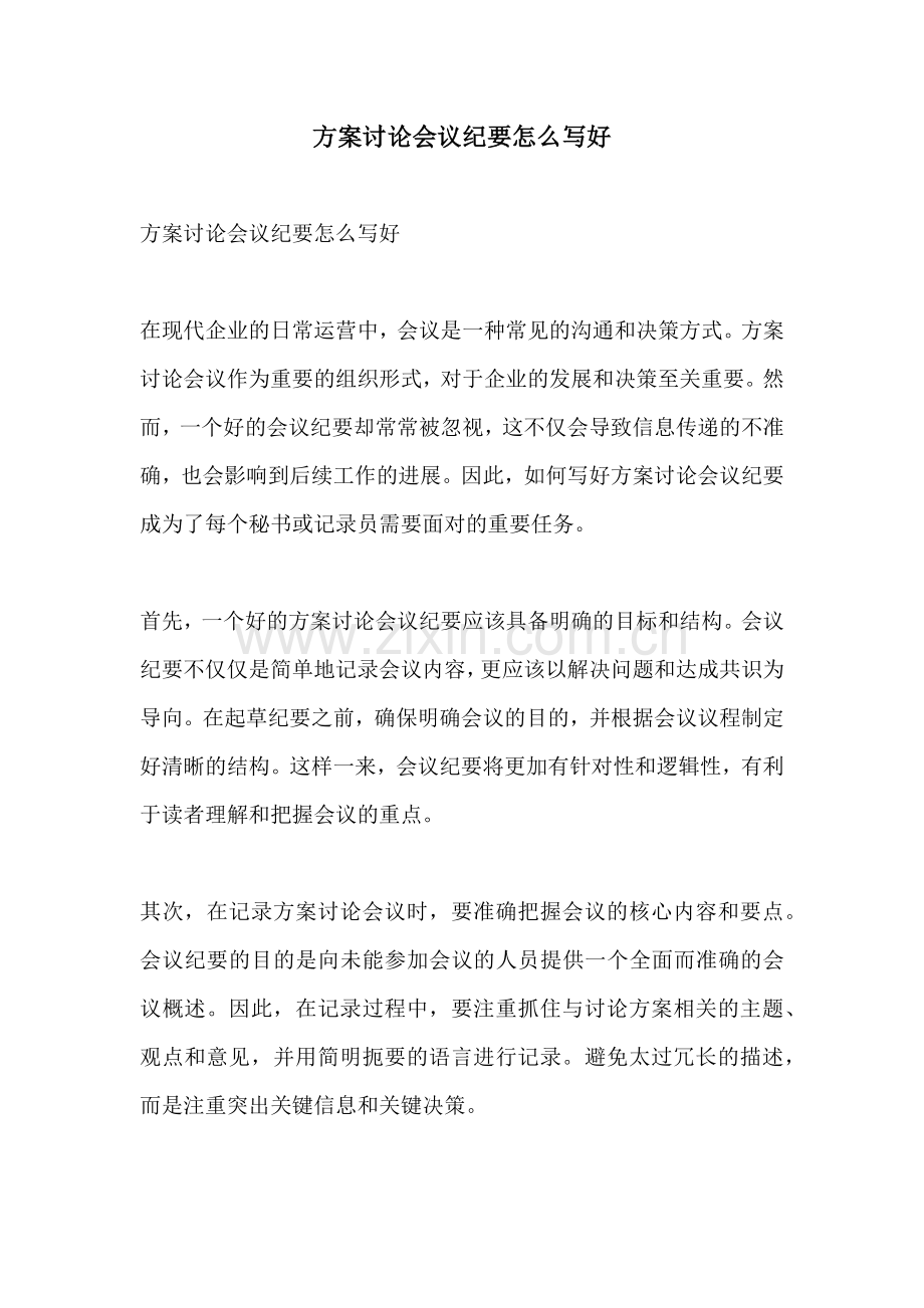 方案讨论会议纪要怎么写好.docx_第1页