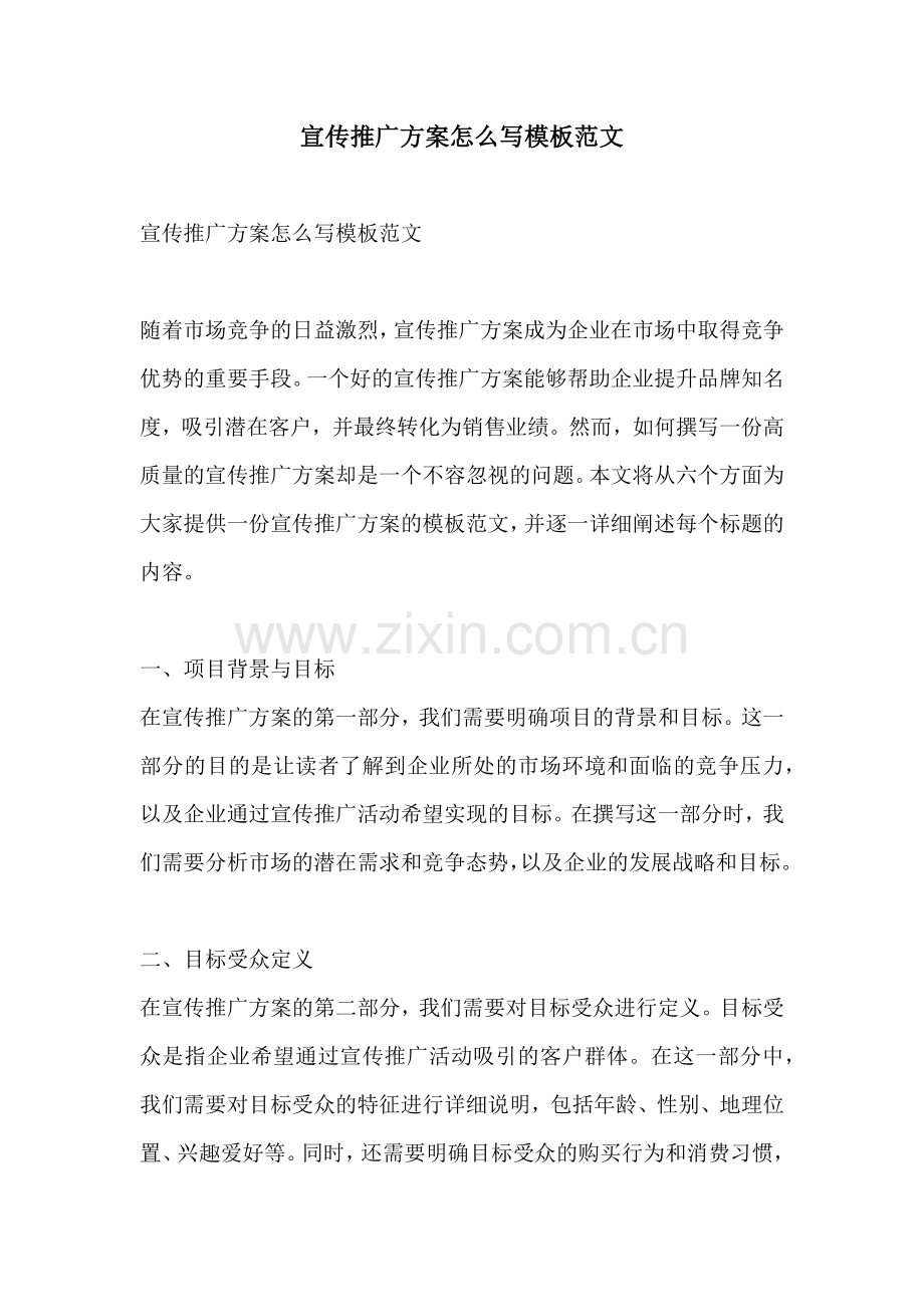 宣传推广方案怎么写模板范文.docx_第1页
