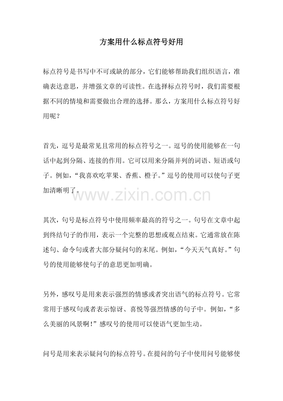 方案用什么标点符号好用.docx_第1页