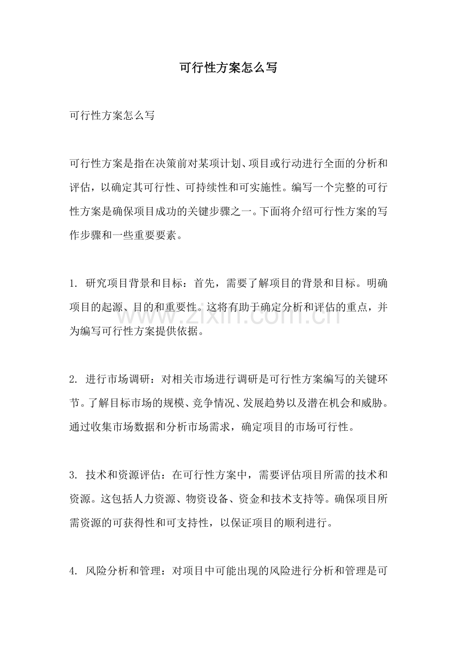 可行性方案怎么写.docx_第1页
