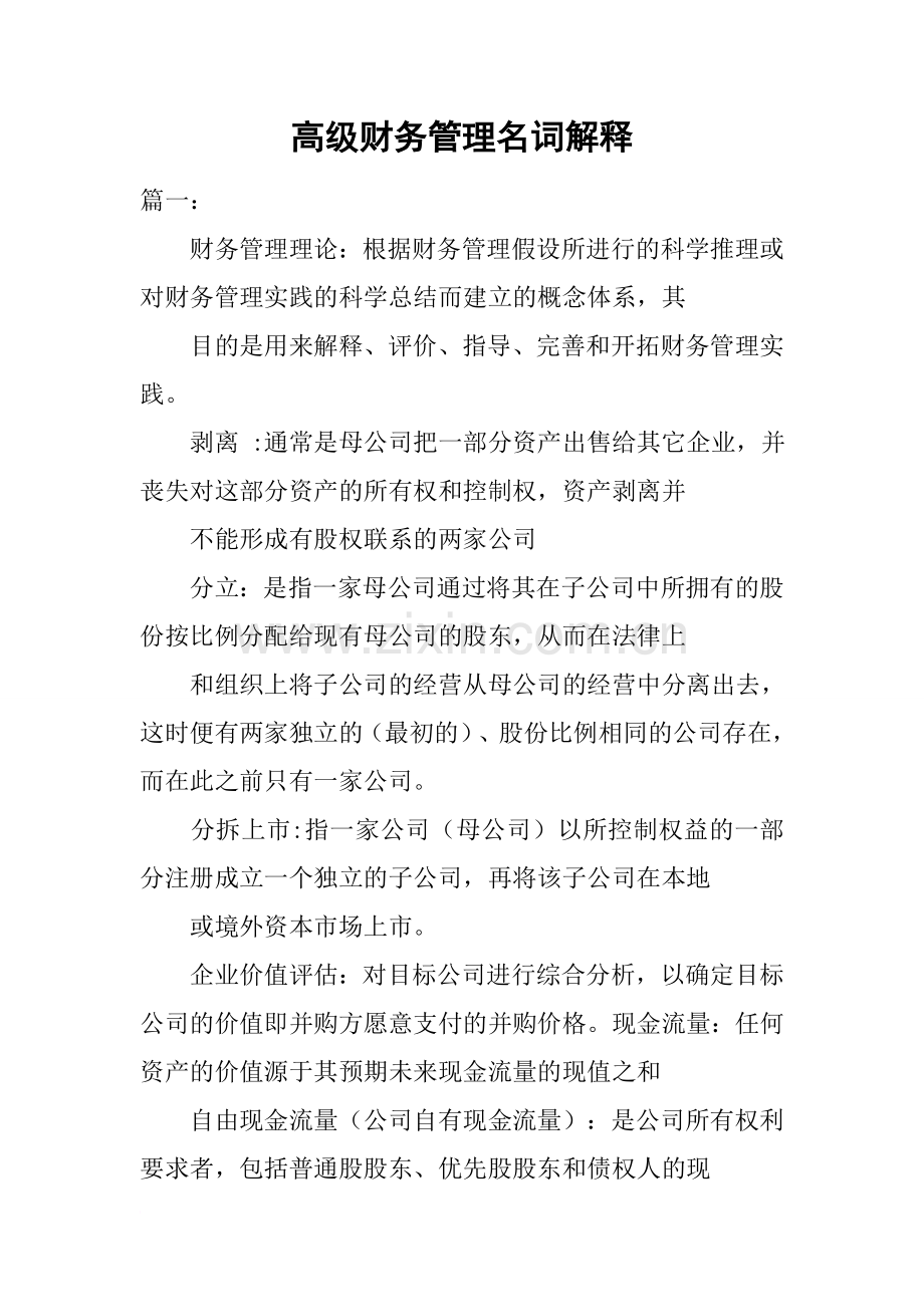 高级财务管理名词解释.doc_第1页