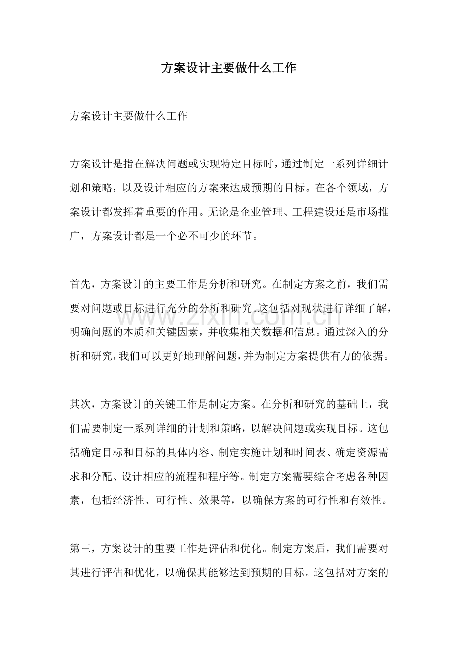 方案设计主要做什么工作.docx_第1页