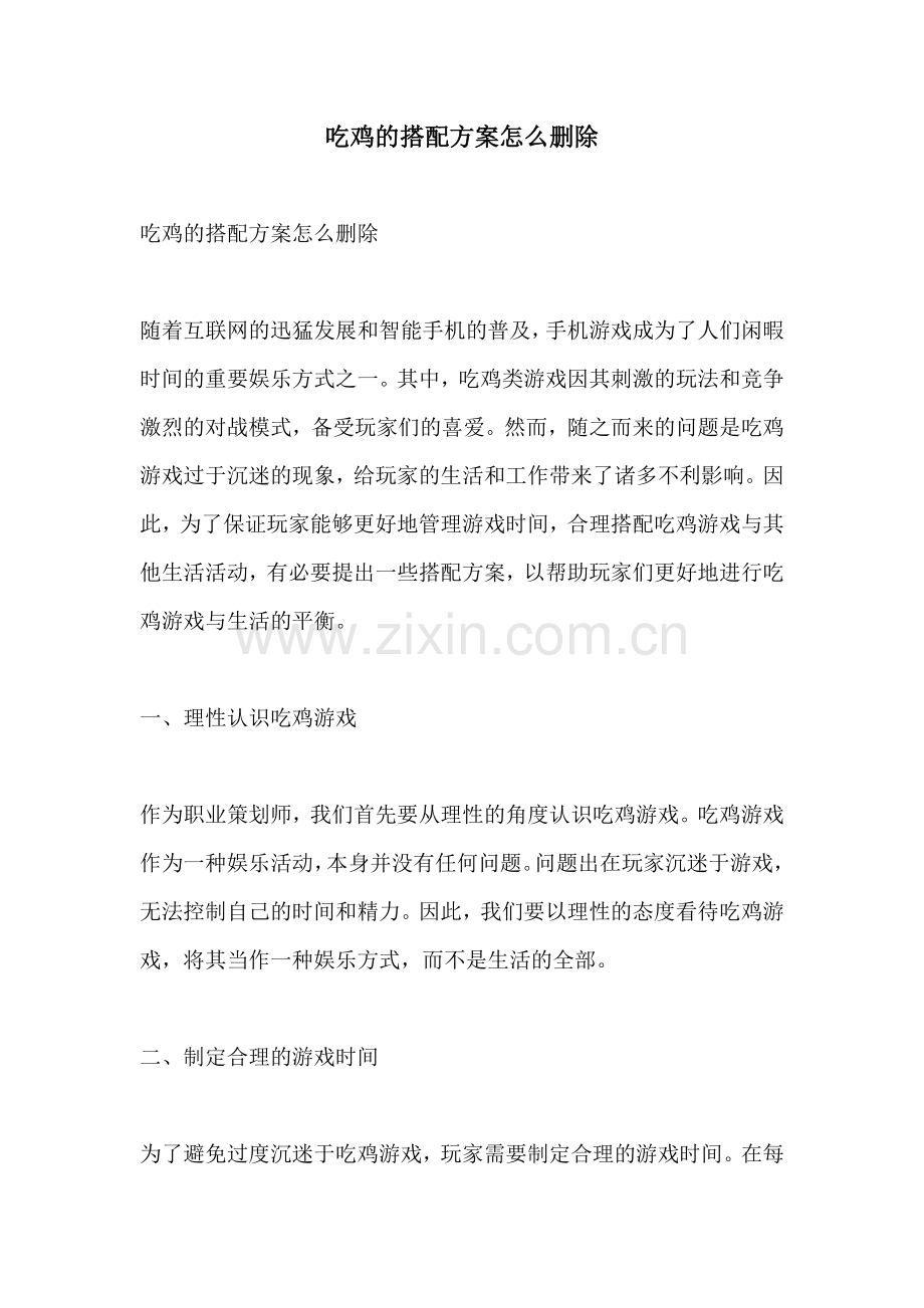 吃鸡的搭配方案怎么删除.docx_第1页