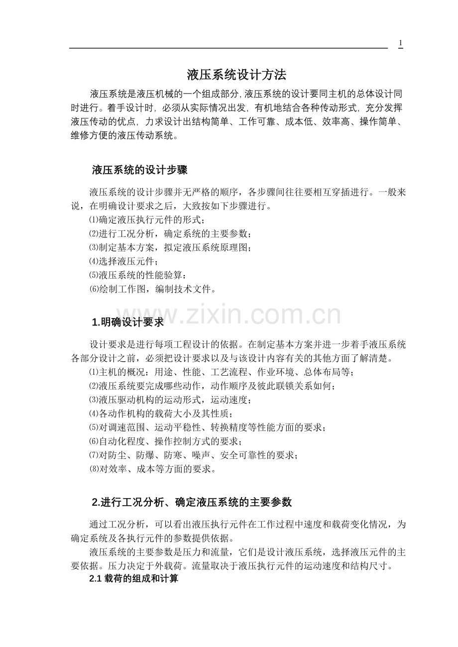 液压系统设计方法.doc_第1页