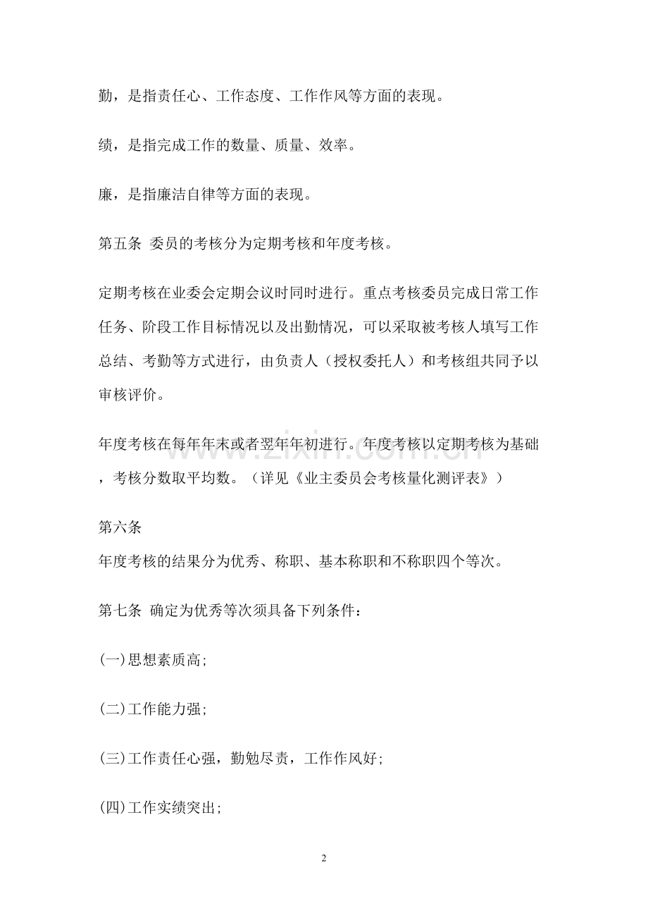 业主委员会委员考核制度.doc_第2页