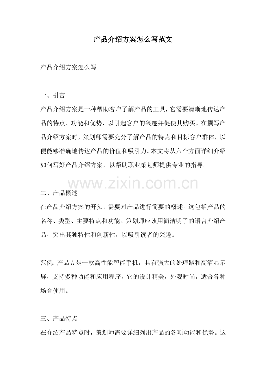 产品介绍方案怎么写范文.docx_第1页