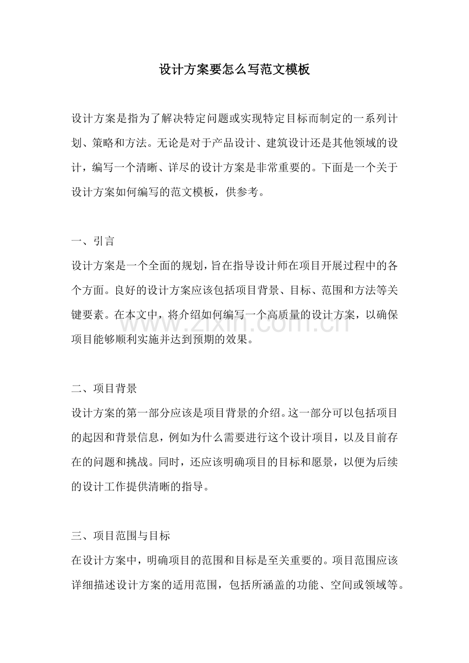 设计方案要怎么写范文模板.docx_第1页