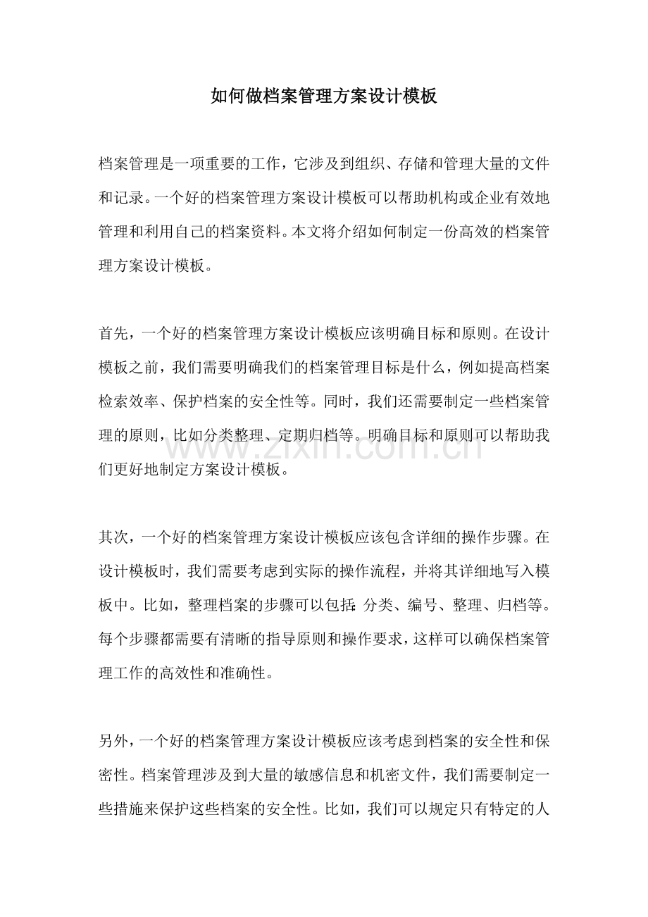 如何做档案管理方案设计模板.docx_第1页
