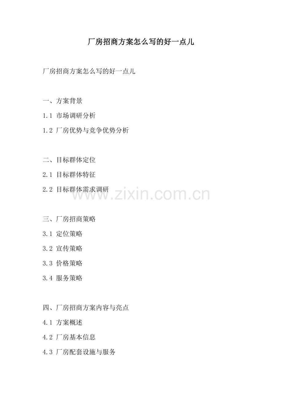 厂房招商方案怎么写的好一点儿.docx_第1页