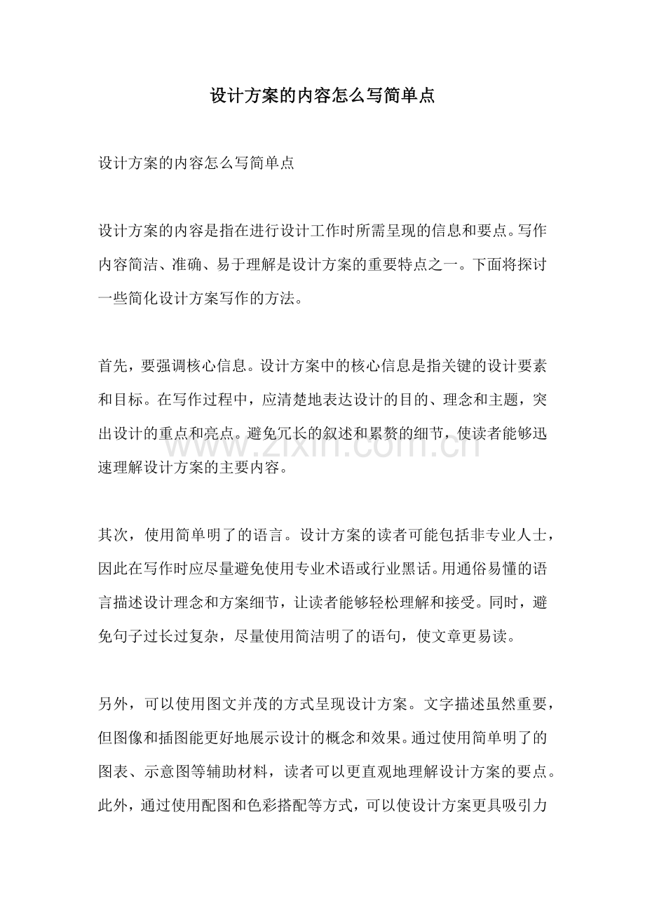 设计方案的内容怎么写简单点.docx_第1页