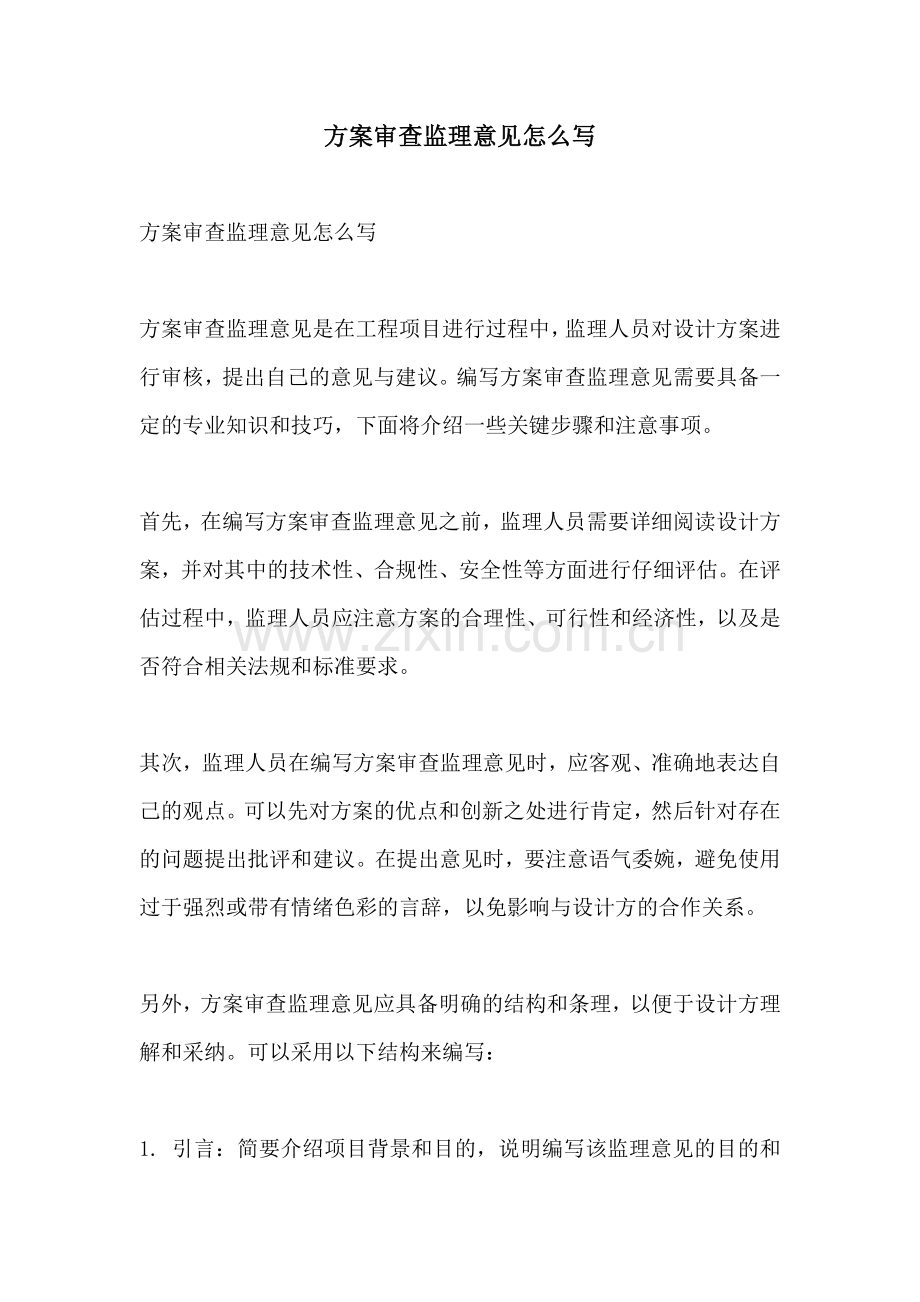 方案审查监理意见怎么写.docx_第1页