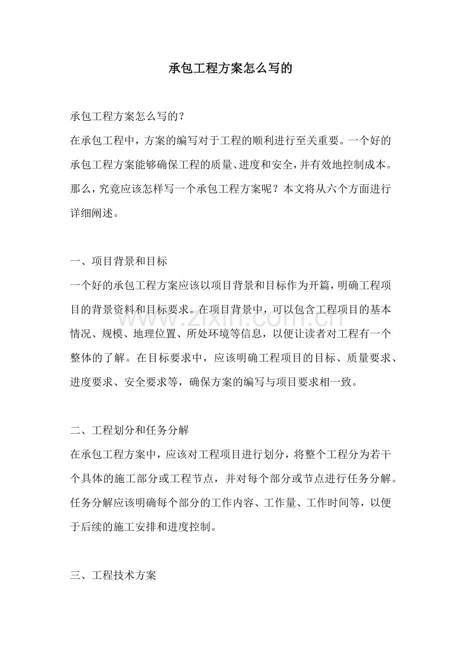 承包工程方案怎么写的.docx_第1页