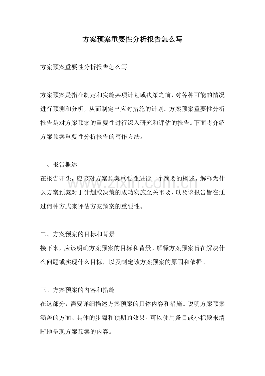 方案预案重要性分析报告怎么写.docx_第1页