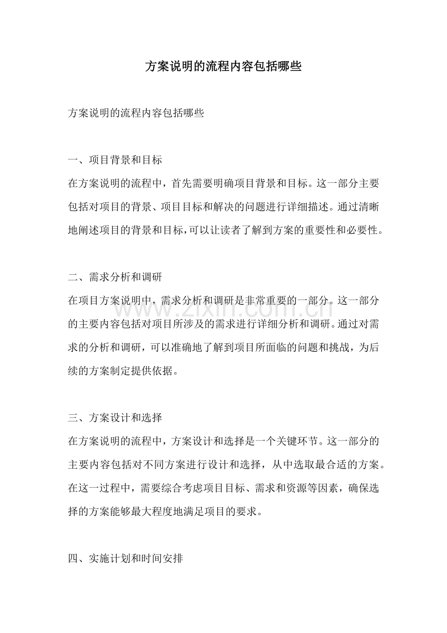 方案说明的流程内容包括哪些.docx_第1页
