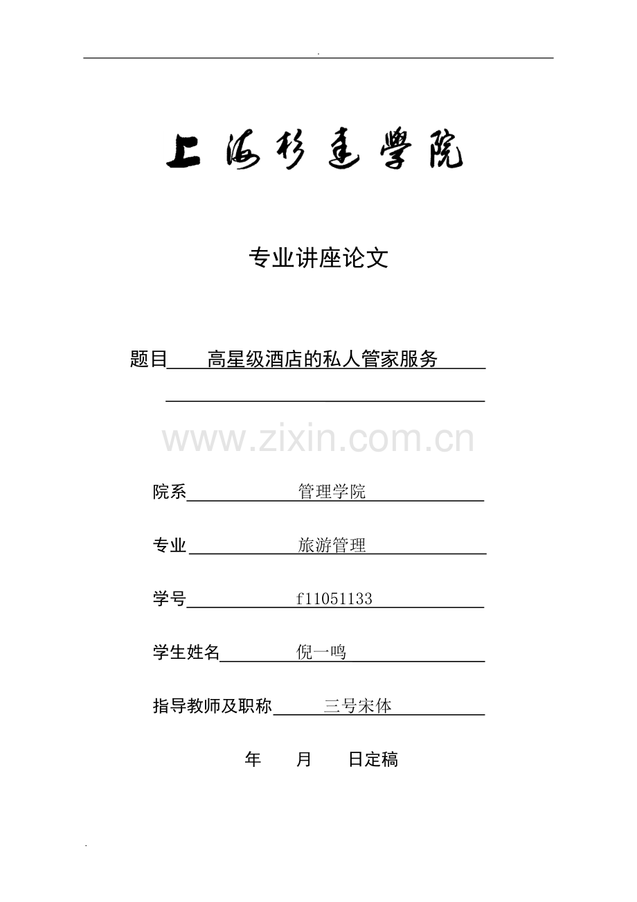 酒店管家服务论文.doc_第1页