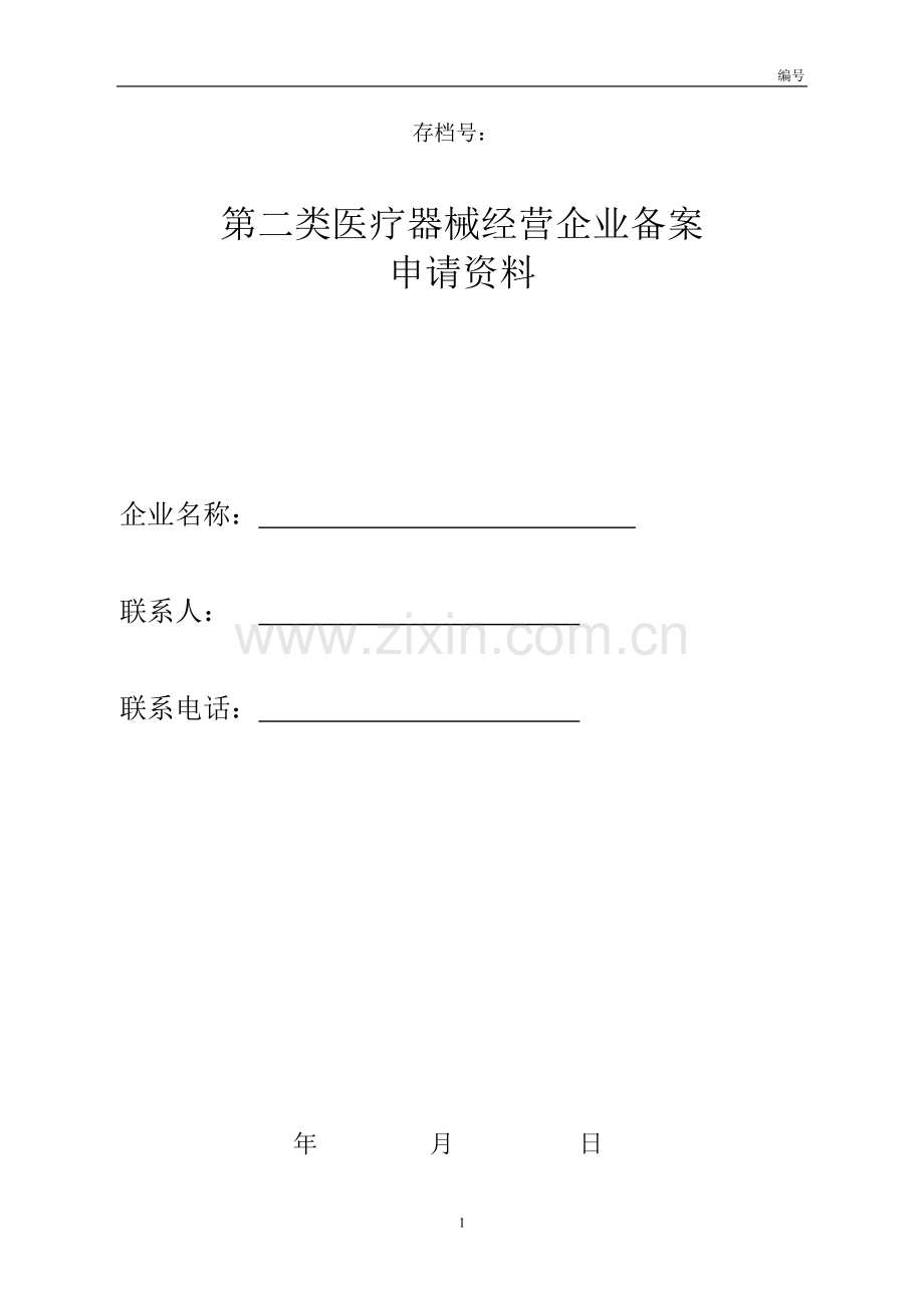 第二类医疗器械经营备案申请表.doc_第1页