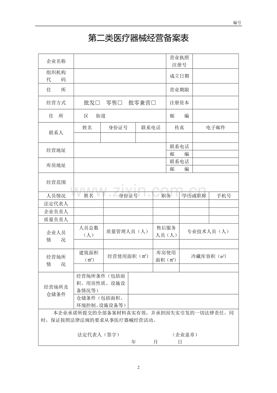 第二类医疗器械经营备案申请表.doc_第2页