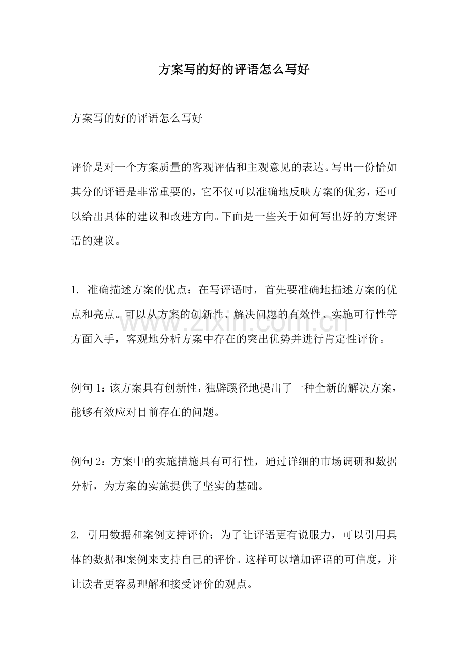 方案写的好的评语怎么写好.docx_第1页