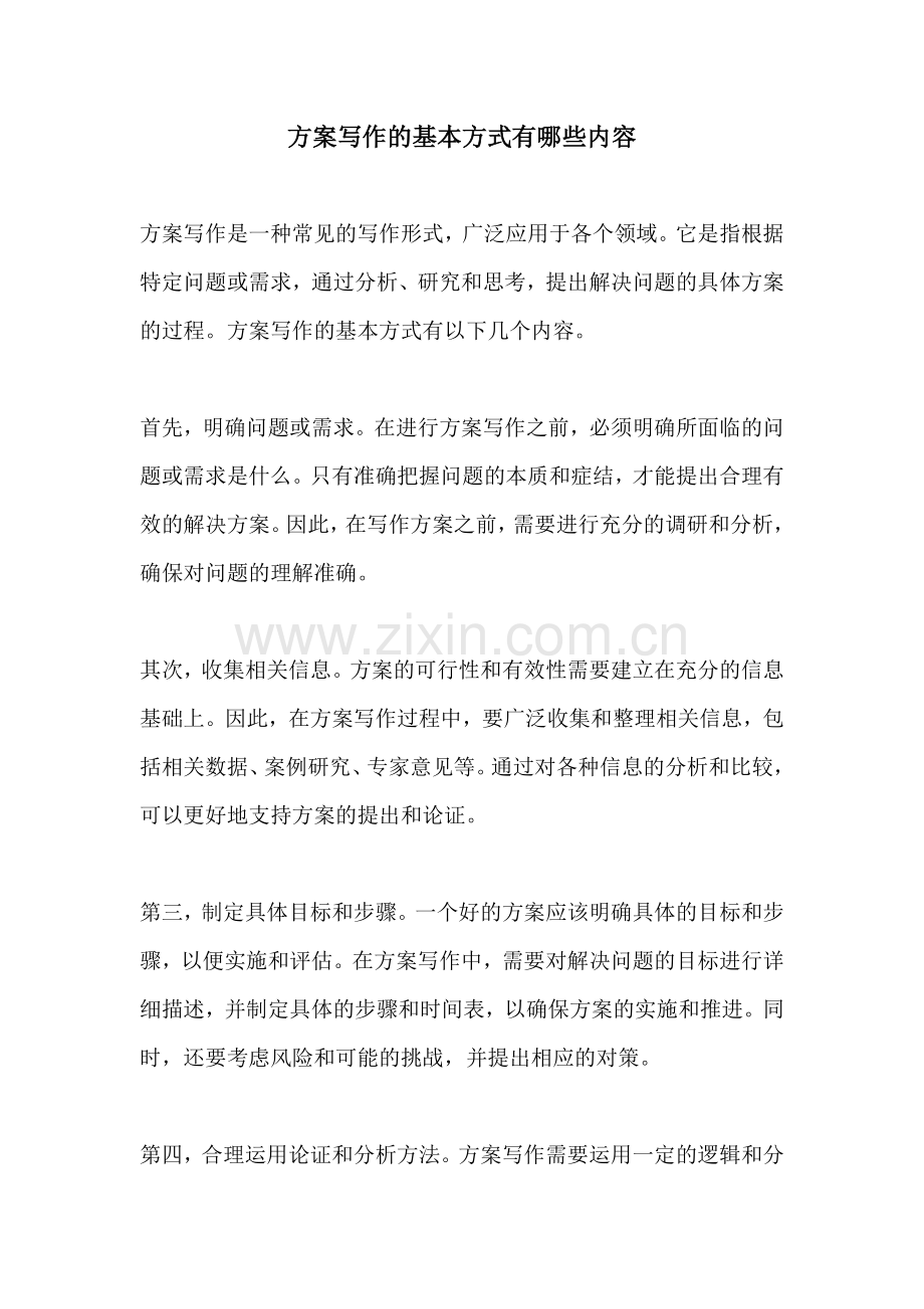 方案写作的基本方式有哪些内容.docx_第1页