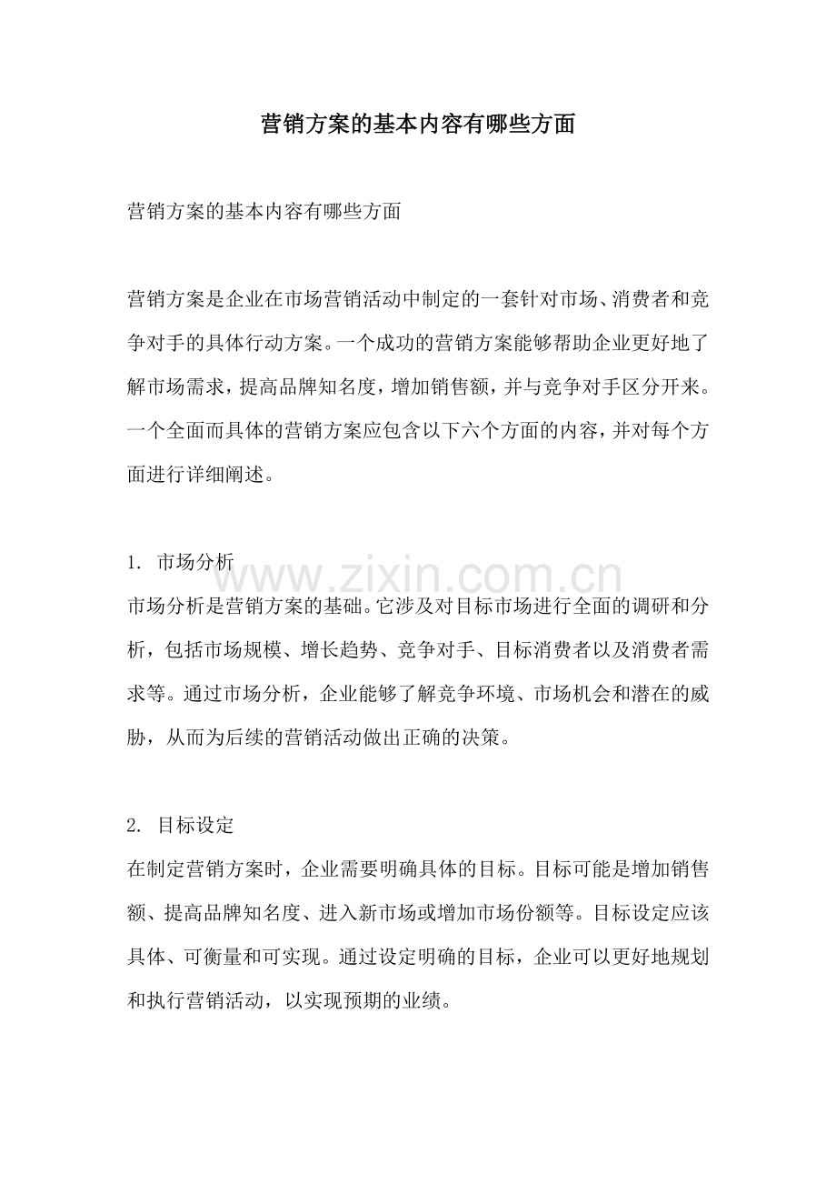 营销方案的基本内容有哪些方面.docx_第1页