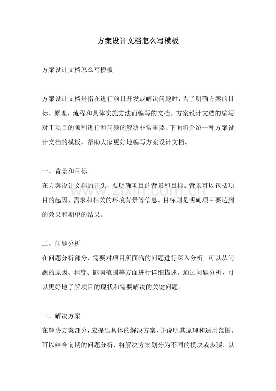 方案设计文档怎么写模板.docx_第1页