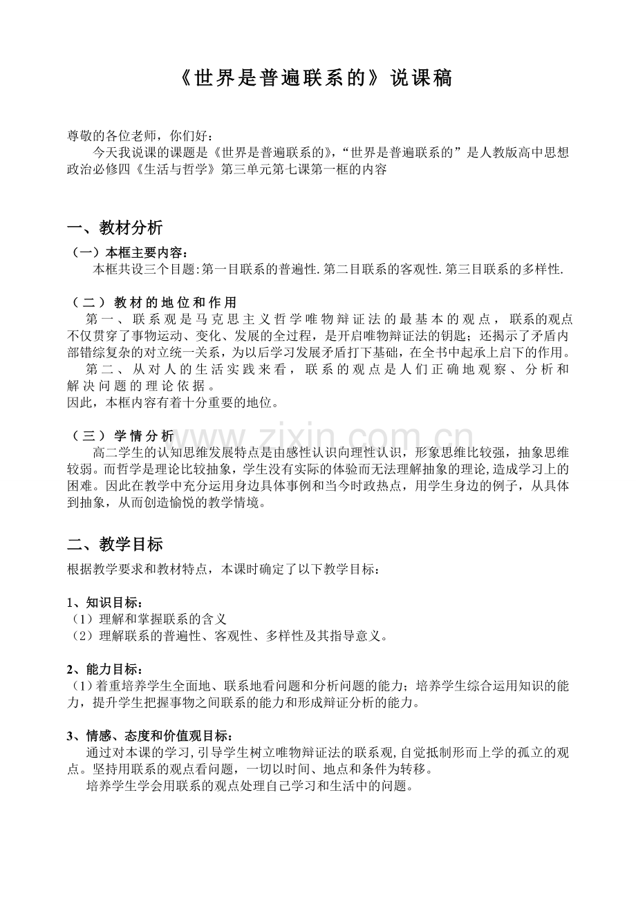 世界是普遍联系的说课稿(正式)-2.doc_第1页